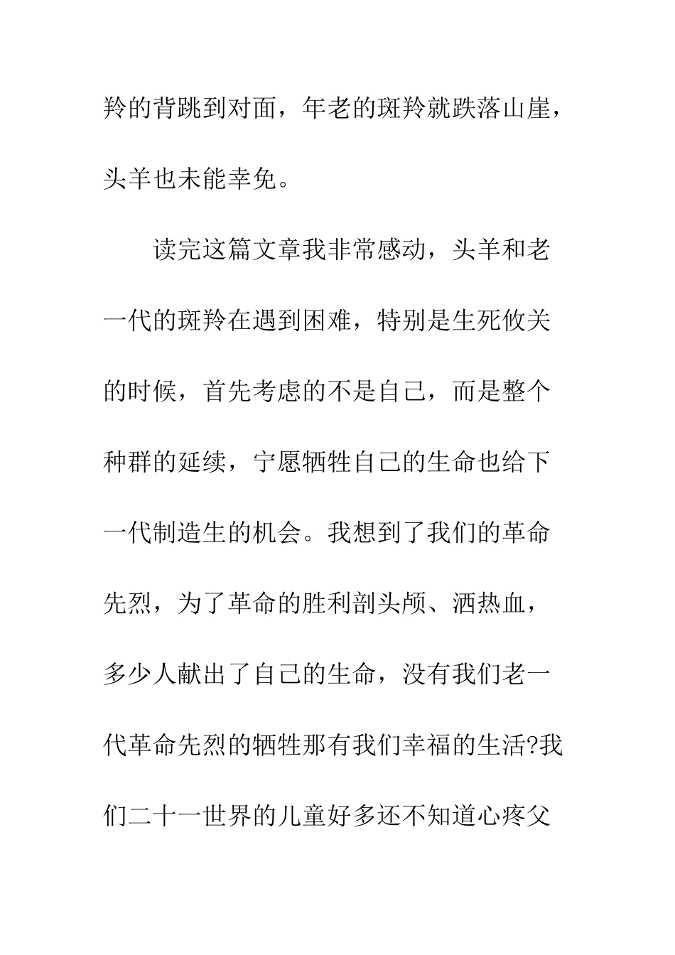 斑羚飞渡读书心得--精编范文_第3页