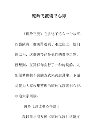 斑羚飞渡读书心得--精编范文