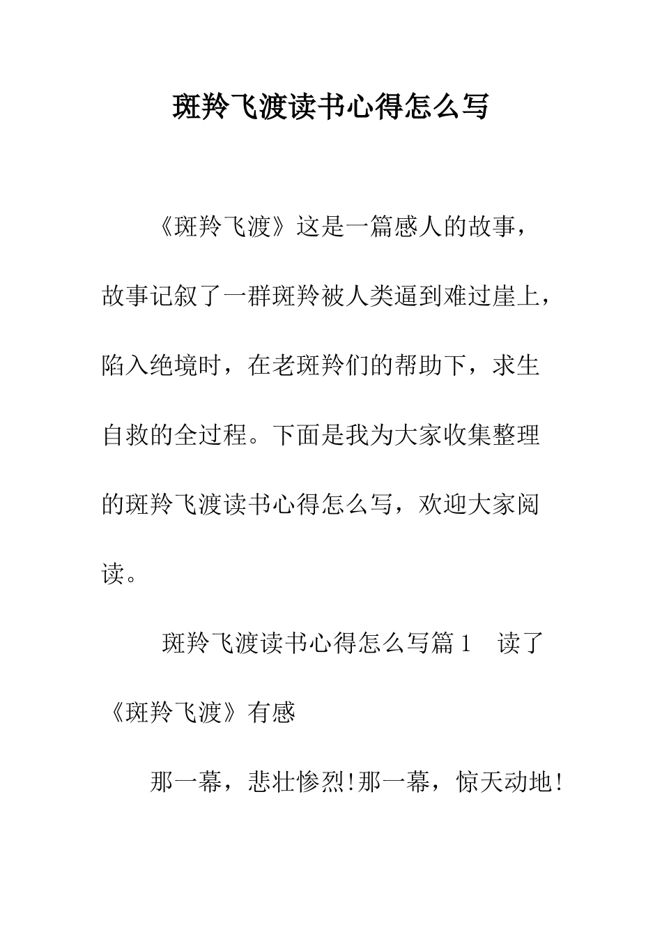 斑羚飞渡读书心得怎么写--精编范文_第1页