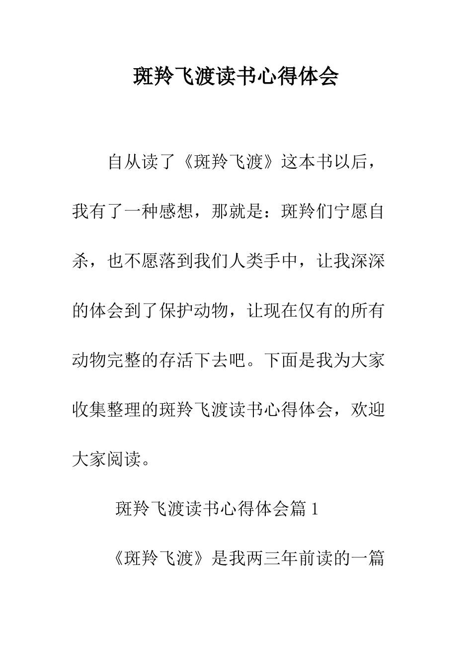 斑羚飞渡读书心得体会--精编范文_第1页