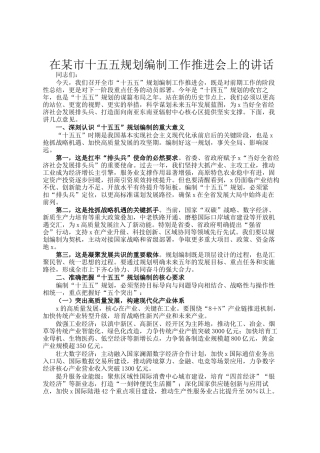 在某市十五五规划编制工作推进会上的讲话