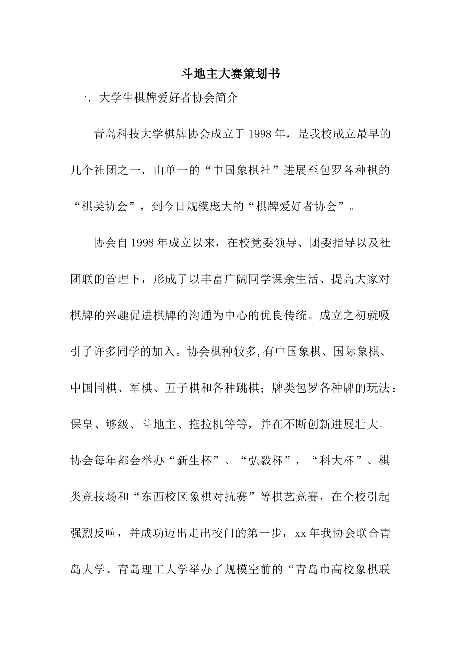 斗地主大赛策划书_第1页