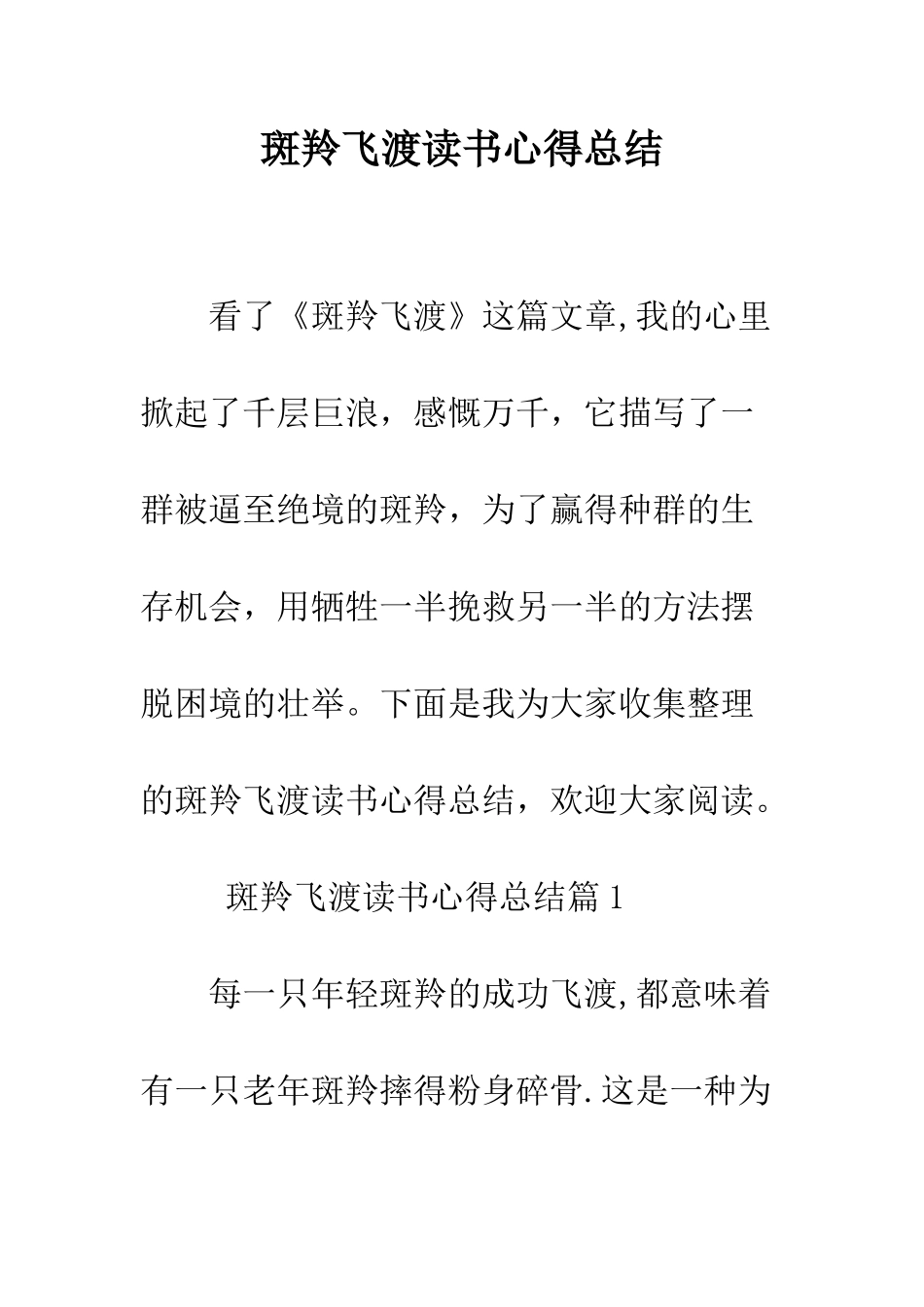 斑羚飞渡读书心得总结--精编范文_第1页