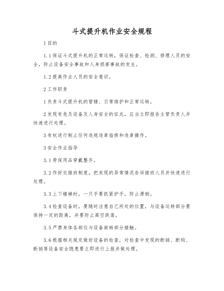斗式提升机作业安全规程_第1页