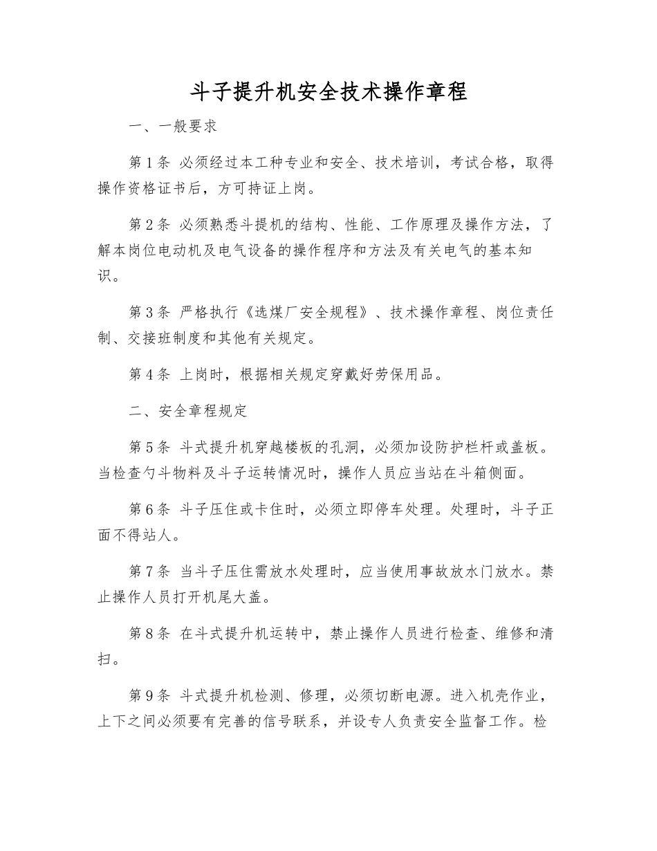 斗子提升机安全技术操作规程_第1页