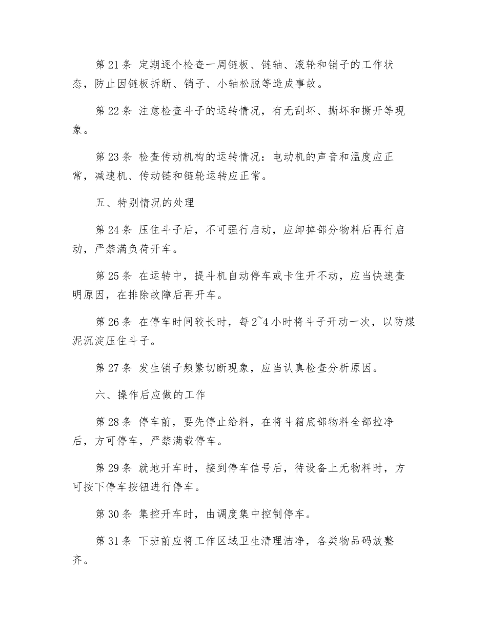 斗子提升机安全技术操作规程_第3页