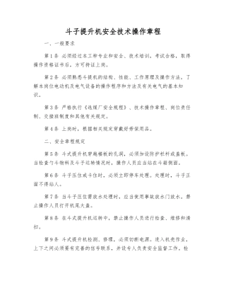 斗子提升机安全技术操作规程