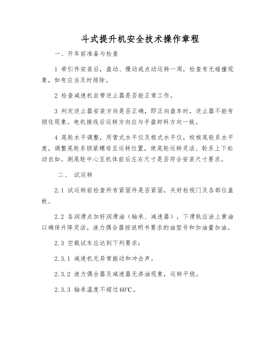 斗式提升机安全技术操作规程_第1页