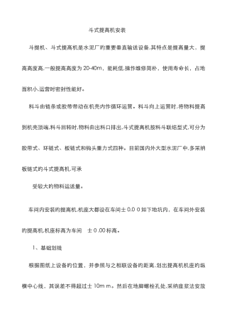 斗式提升机安装步骤