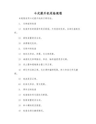 斗式提升机巡检规程