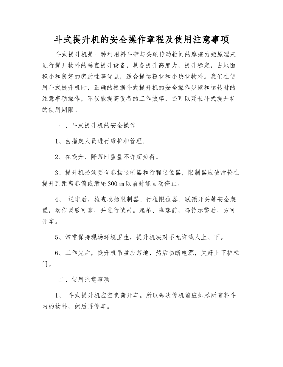 斗式提升机的安全操作规程及使用注意事项_第1页