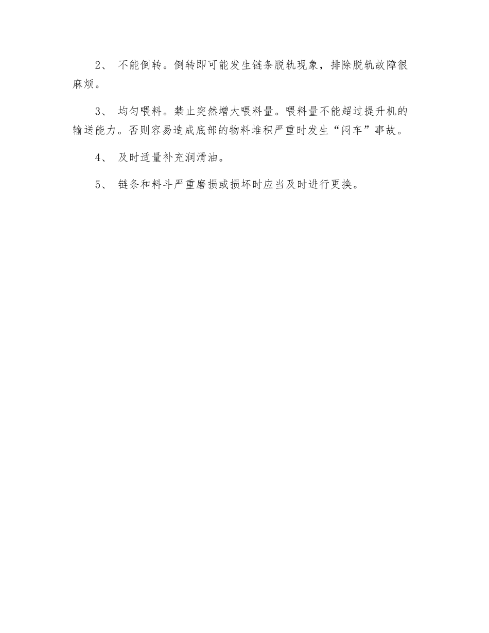 斗式提升机的安全操作规程及使用注意事项_第2页