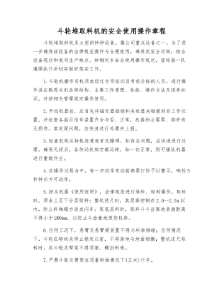 斗轮堆取料机的安全使用操作规程