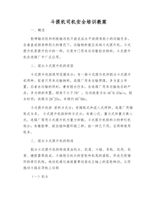 斗提机司机安全培训教案