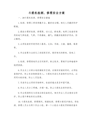 斗提机检修安全方案