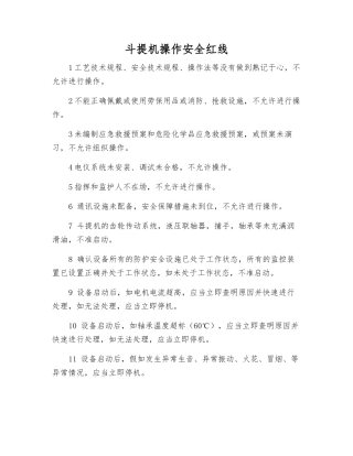 斗提机操作安全红线