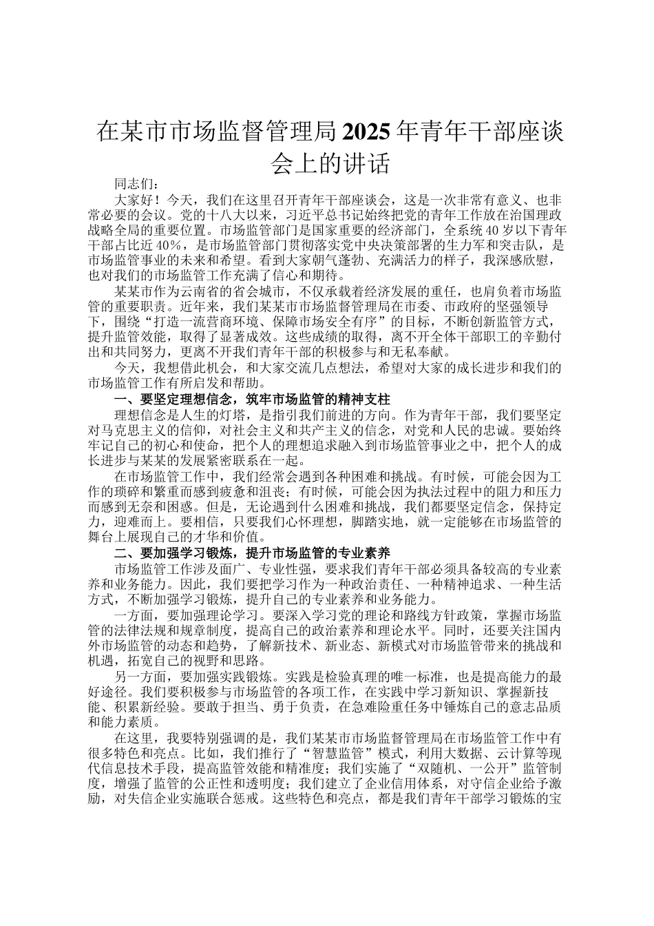 在某市市场监督管理局2025年青年干部座谈会上的讲话_第1页