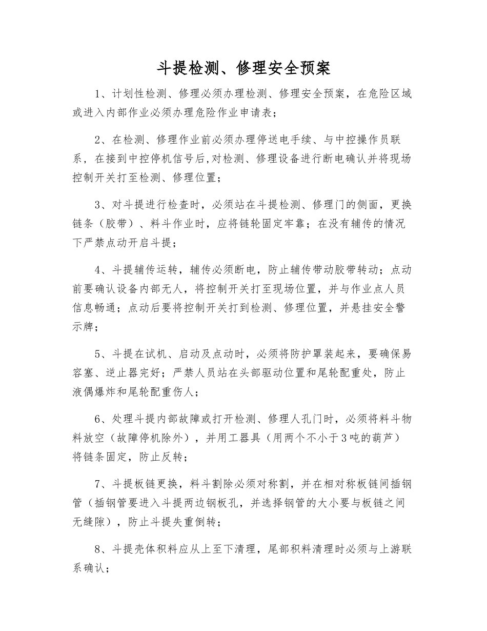 斗提检修安全预案_第1页