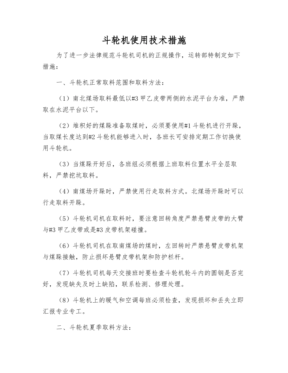 斗轮机使用技术措施_第1页