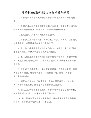 斗轮机安全技术操作规程