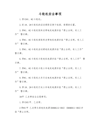 斗轮机安全事项