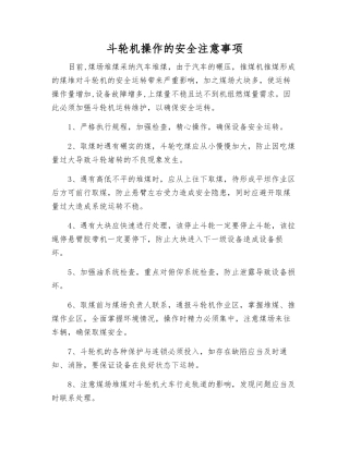 斗轮机操作的安全注意事项