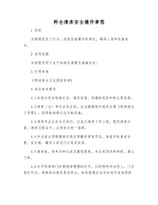料仓清库安全操作规程