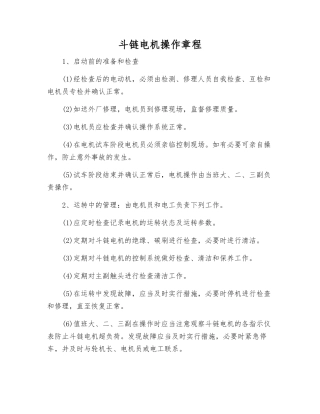 斗链电机操作规程