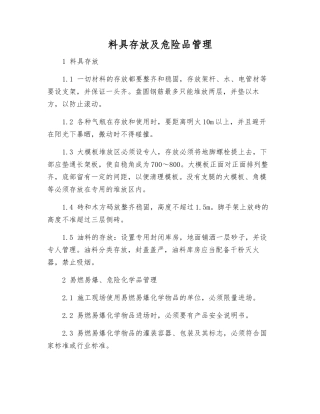 料具存放及危险品管理