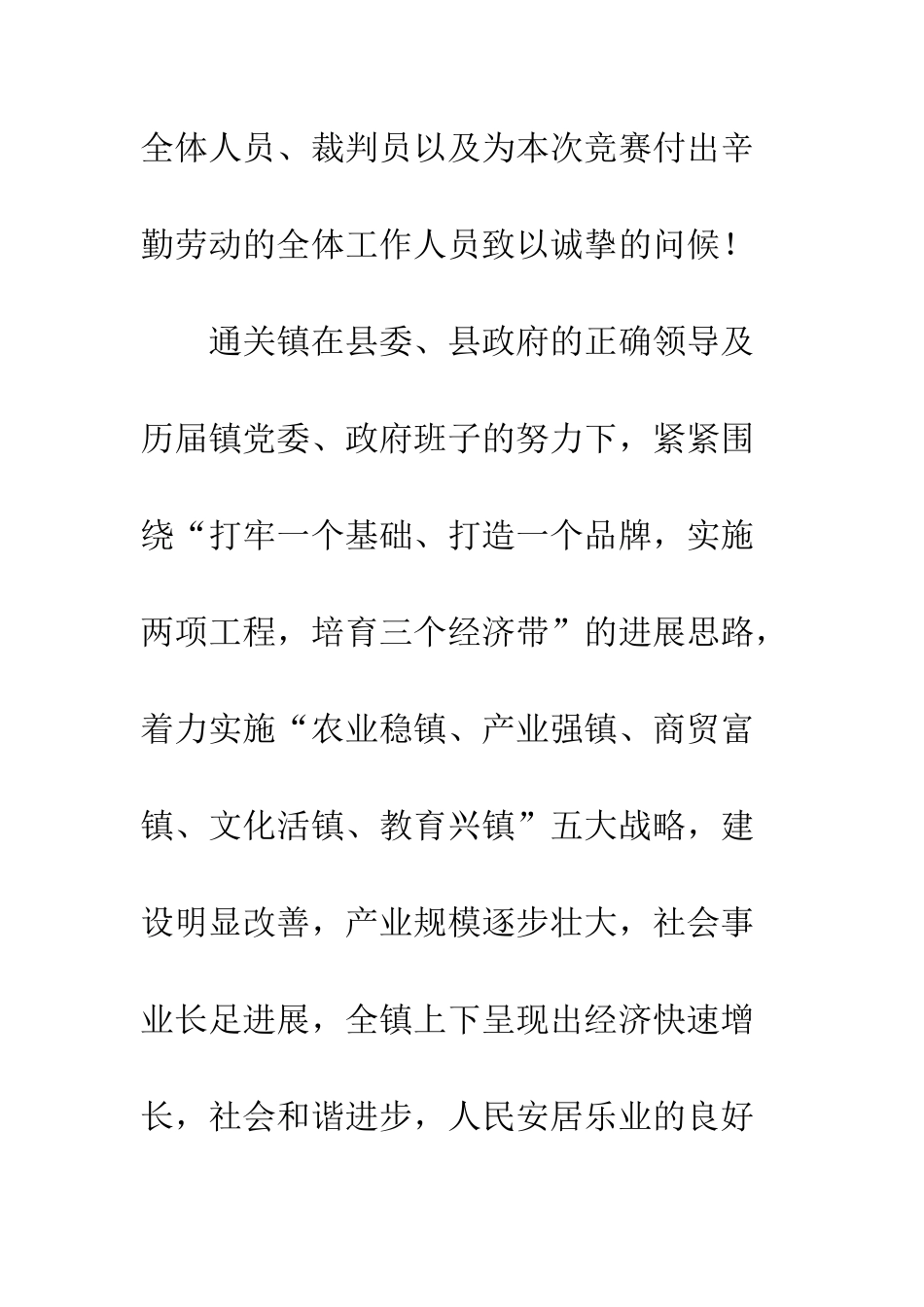 斗鸡斗鸟比赛开幕致词--精编范文_第2页