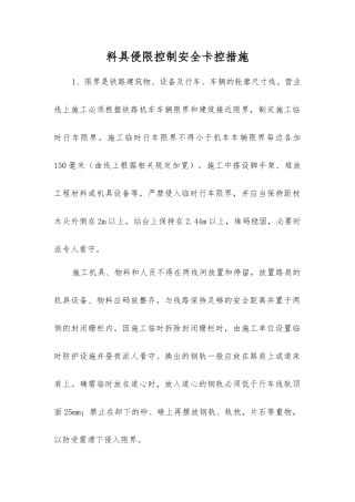 料具侵限控制安全卡控措施