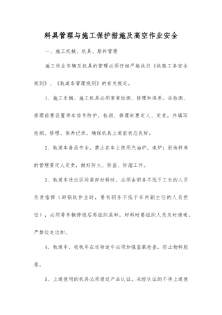 料具管理与施工保护措施及高空作业安全