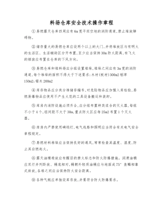 料场仓库安全技术操作规程