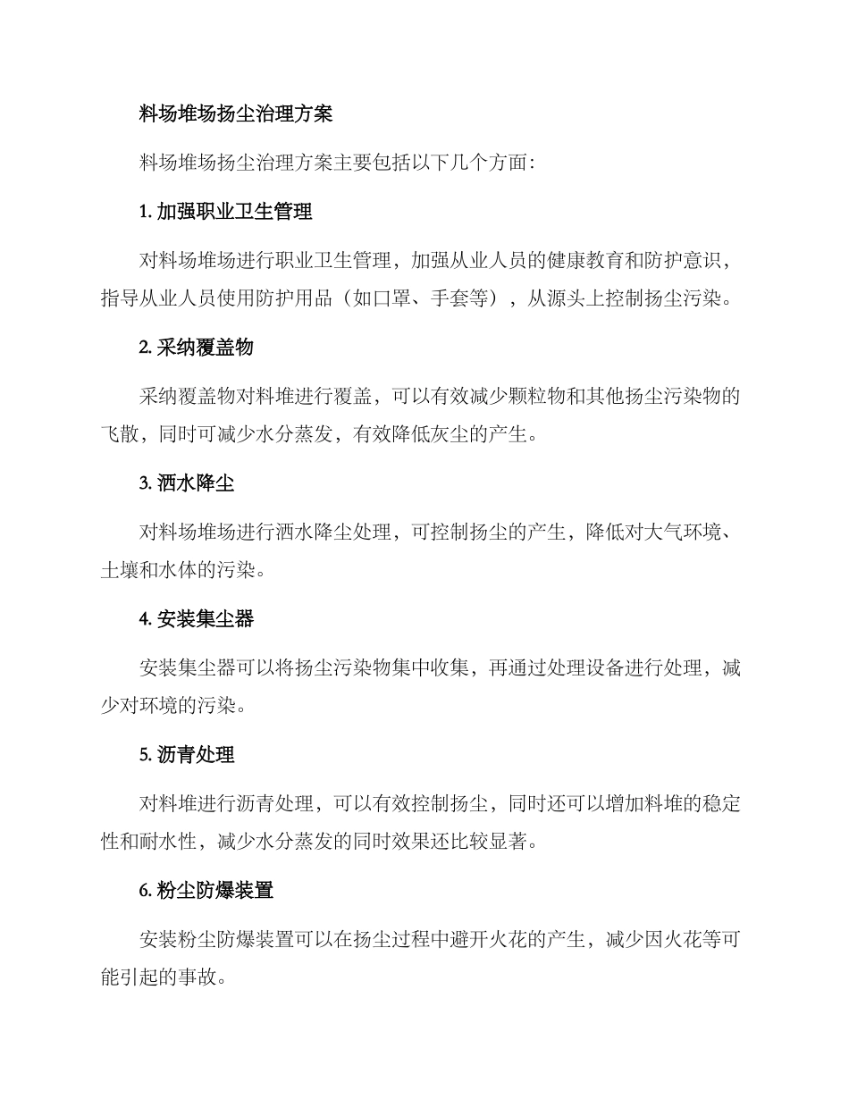 料场堆场扬尘治理方案_第2页