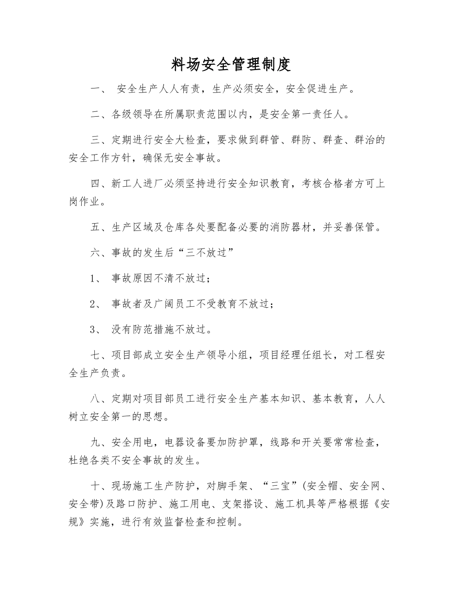 料场安全管理制度_第1页