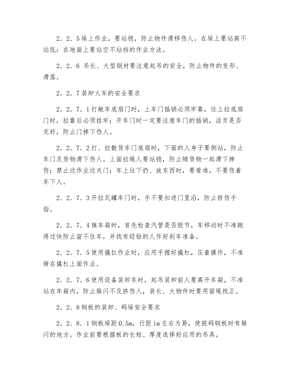 料场装卸工、挂钩工安全技术操作规程_第2页
