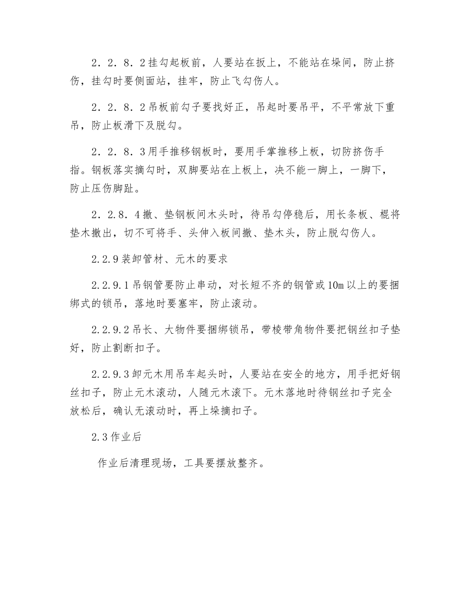 料场装卸工、挂钩工安全技术操作规程_第3页