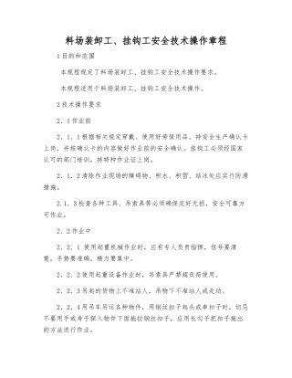料场装卸工、挂钩工安全技术操作规程
