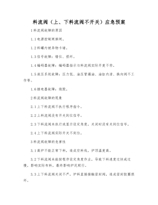 料流阀应急预案