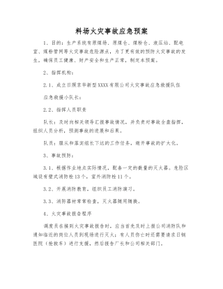料场火灾事故应急预案