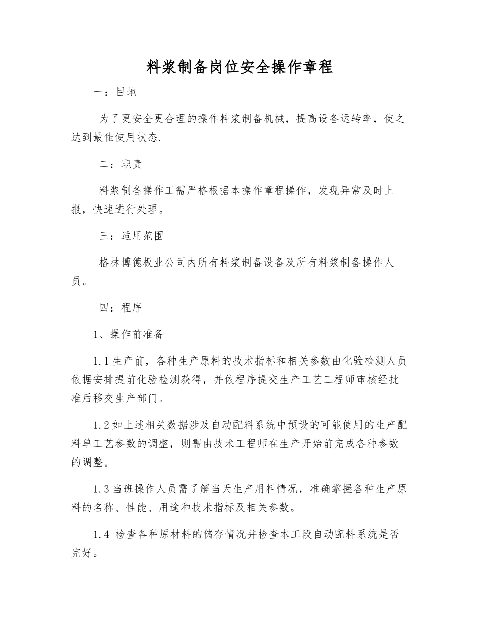 料浆制备岗位安全操作规程_第1页