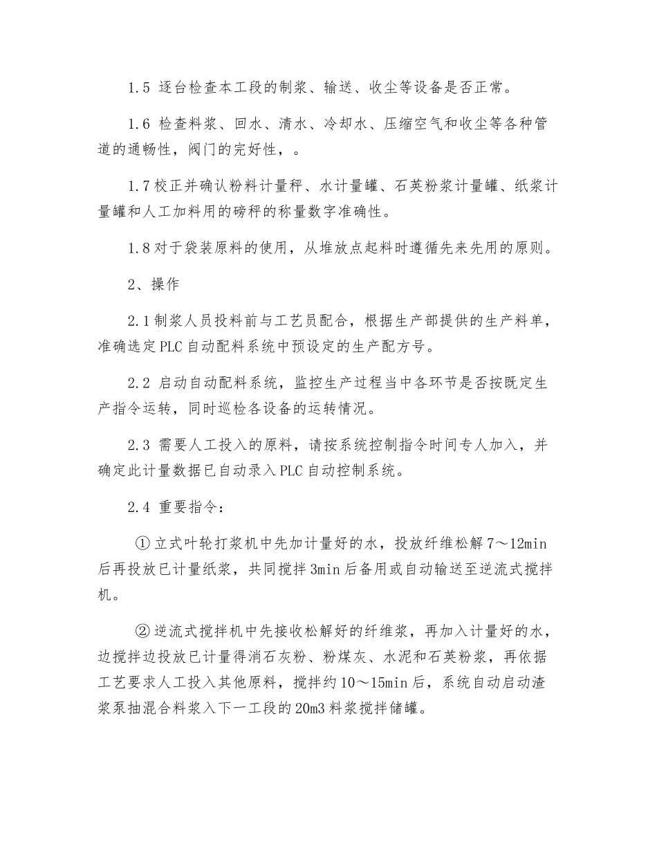 料浆制备岗位安全操作规程_第2页