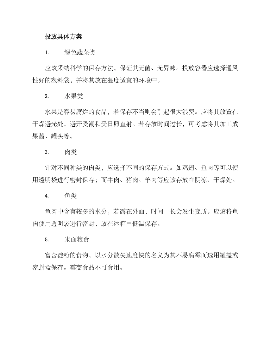 料理区材料投放方案_第2页