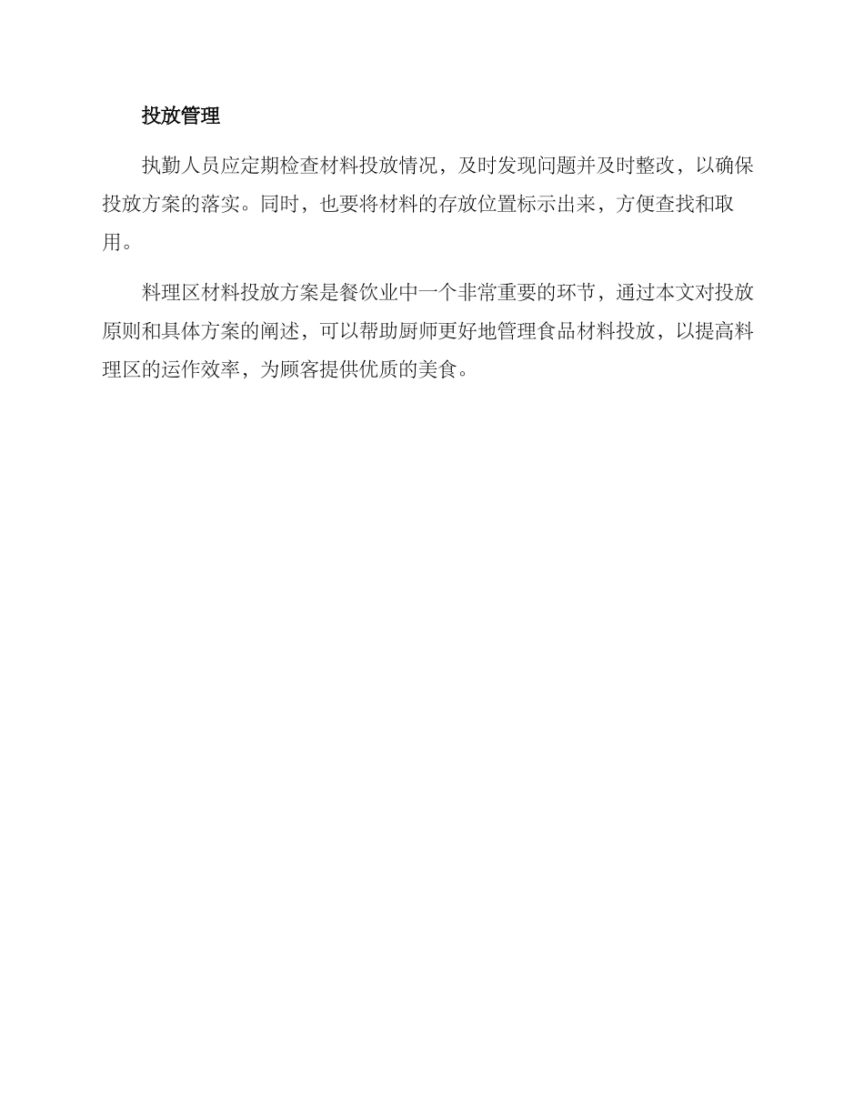 料理区材料投放方案_第3页