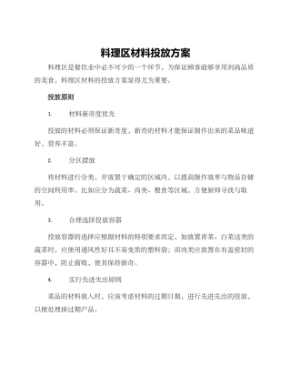 料理区材料投放方案