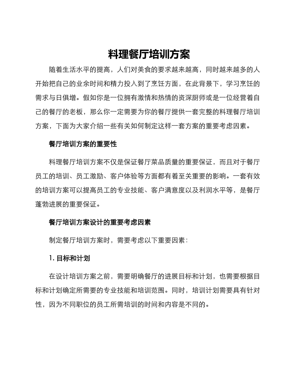 料理餐厅培训方案_第1页