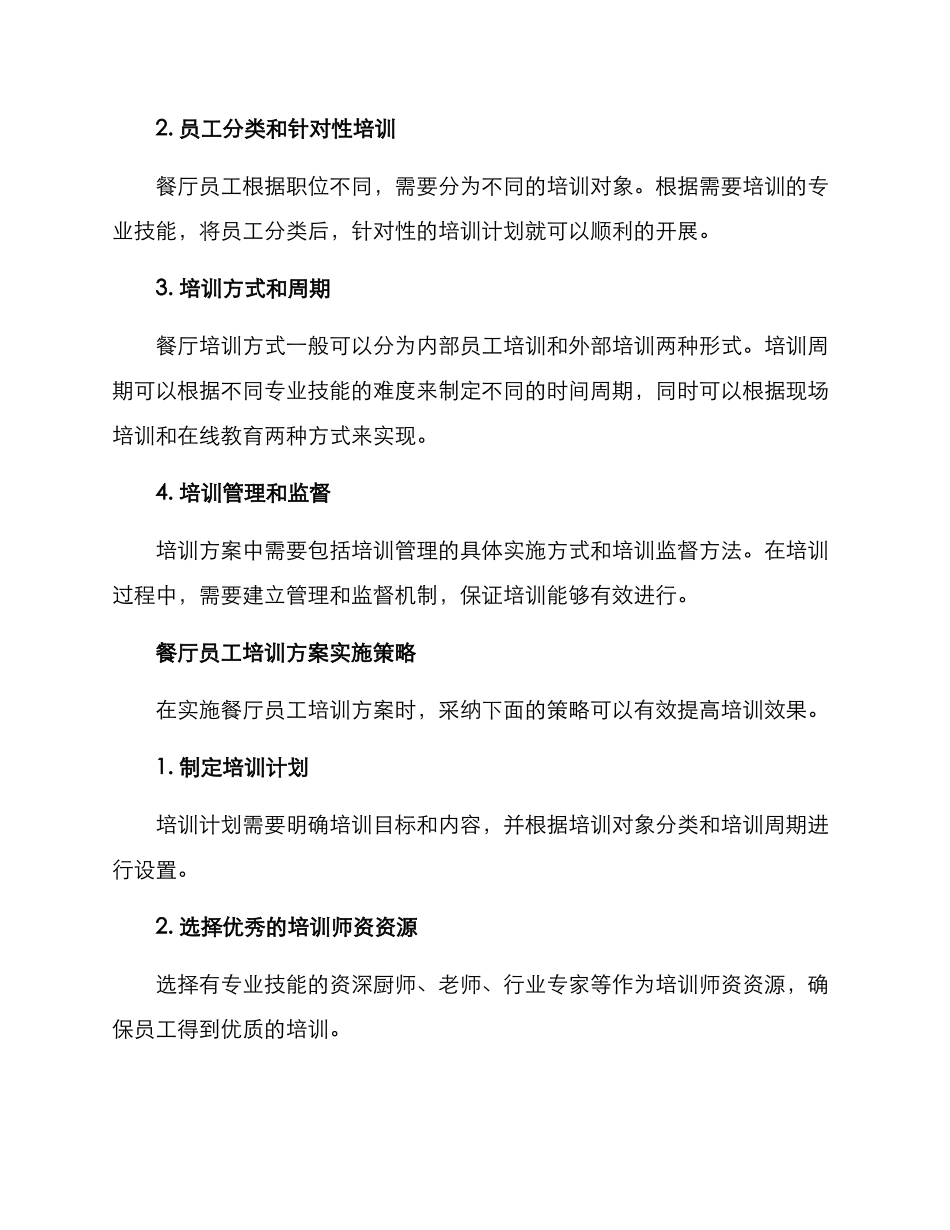 料理餐厅培训方案_第2页