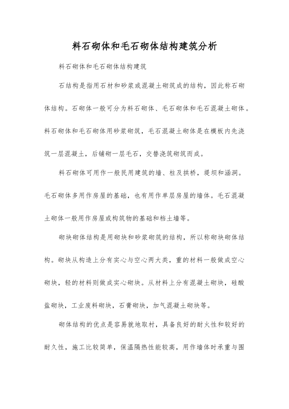 料石砌体和毛石砌体结构建筑分析_第1页