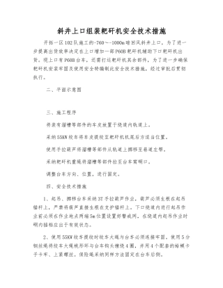 斜井上口组装耙矸机安全技术措施