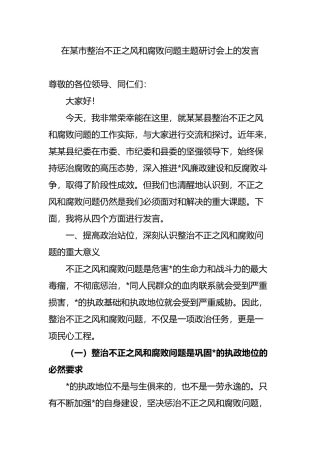 在某市整治不正之风和腐败问题主题研讨会上的发言